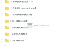都运欢 2025 – 2026 初一历史秋上全国版 A+ 课程