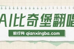 AI比奇堡翻唱：短视频新赛道，助力小白快速涨粉