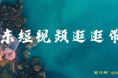 京东短视频逛逛带货：百分百过原创与长期管道收益玩法