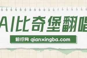 AI比奇堡翻唱：短视频新赛道，助力小白快速涨粉