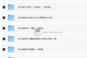 2024版九年级教辅资源汇总：53系列等多套资料