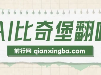AI比奇堡翻唱：短视频新赛道，助力小白快速涨粉