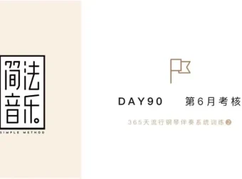 流行钢琴伴奏30天速成：Topnote技巧与和弦实战课程
