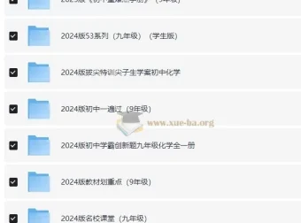 2024版九年级教辅资源汇总：53系列等多套资料