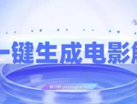 AI一键生成原创电影解说，小白也能轻松上手，日入3000+实操教程