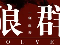 有声小说《狼群》安妮播音 235集全