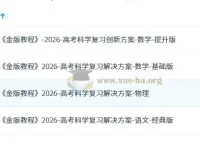 2026高考科学复习解决方案·金版教程全科资料包