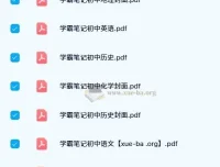 2023-2024初中全科《学霸笔记》电子版合集