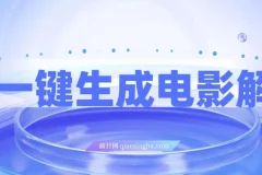 AI一键生成原创电影解说，小白也能轻松上手，日入3000+实操教程