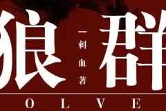 有声小说《狼群》安妮播音 235集全