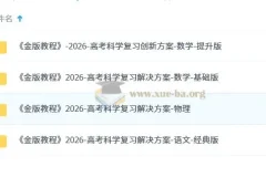 2026高考科学复习解决方案·金版教程全科资料包