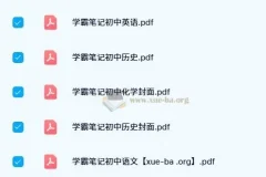 2023-2024初中全科《学霸笔记》电子版合集