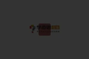 小学六年级数学思维提升：学而思秘籍12级全攻略