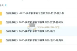 2026高考科学复习解决方案·金版教程全科资料包