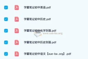 2023-2024初中全科《学霸笔记》电子版合集