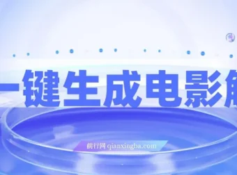 AI一键生成原创电影解说，小白也能轻松上手，日入3000+实操教程