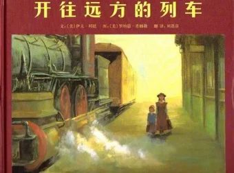 儿童绘本故事《开往远方的列车》PPT课件