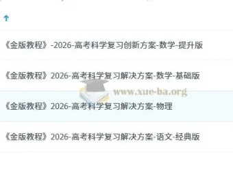 2026高考科学复习解决方案·金版教程全科资料包