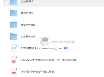 2025版中考数学总复习：53讲练册+精练册全套资料