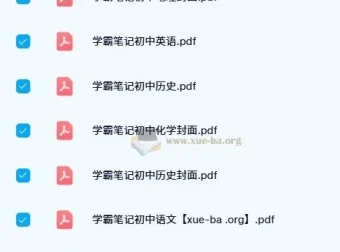 2023-2024初中全科《学霸笔记》电子版合集
