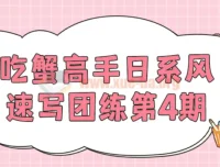 吃蟹高手日系风速写团练第4期