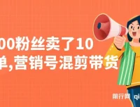 营销号混剪带货实战教程，新手10分钟一条视频，从0到1快速起号变现