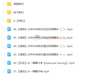 2024初三中考道法历史冲刺密训班（林阳+席玥）全套课程资料