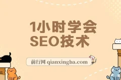 SEO网站排名优化实战教程：1小时掌握核心技巧，轻松获取被动流量