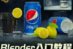 Blender快速入门视频教程：从建模到动画的全流程实战