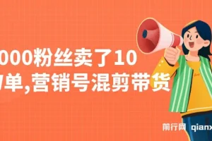营销号混剪带货实战教程，新手10分钟一条视频，从0到1快速起号变现