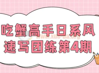吃蟹高手日系风速写团练第4期