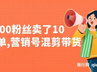 营销号混剪带货实战教程，新手10分钟一条视频，从0到1快速起号变现