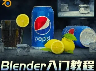 Blender快速入门视频教程：从建模到动画的全流程实战