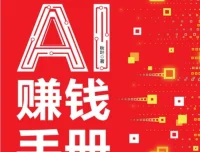 AI提效实战手册：豆包、即梦、剪映、飞书扣子5合1操作指南与豆包AI赚钱手册（PDF版）
