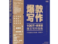 爆款写作：100万+阅读量爆文写作指南（新媒体编辑实战进阶）