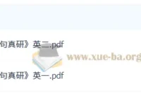 2027考研英语田静《句句真研》PDF电子书（英一英二合集）
