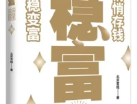 稳富：悄悄存钱，稳稳变富（北京茗姐著）普通人也能实践的靠谱存钱指南[PDF]