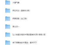 百大UP主渤海小吏中国史系列书单合集（EPUB/MOBI/PDF）
