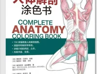 完全人体解剖涂色书：150余幅精准插图，系统覆盖解剖学全领域[PDF]