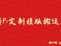 Pr定制模版搬运技术实操教程，中视频过审与变现全流程解析