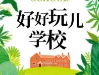 狮子老爸爆笑儿童剧《好好玩学校》有声书全91集