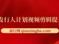 游戏发行人计划视频剪辑提升课程，从入门到精通，轻松实现内容变现