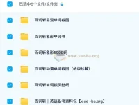 百词斩英语单词记忆资料包：象形单词书与备考资料合集