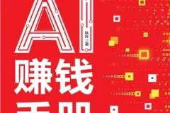 AI提效实战手册：豆包、即梦、剪映、飞书扣子5合1操作指南与豆包AI赚钱手册（PDF版）