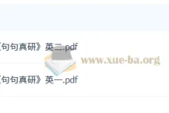 2027考研英语田静《句句真研》PDF电子书（英一英二合集）