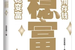 稳富：悄悄存钱，稳稳变富（北京茗姐著）普通人也能实践的靠谱存钱指南[PDF]