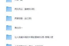 百大UP主渤海小吏中国史系列书单合集（EPUB/MOBI/PDF）