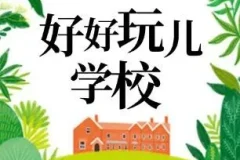 狮子老爸爆笑儿童剧《好好玩学校》有声书全91集
