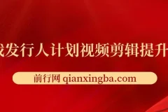 游戏发行人计划视频剪辑提升课程，从入门到精通，轻松实现内容变现