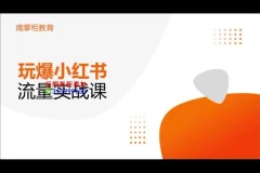 辛言《小红书种草流量实战班》玩爆内容营销，系统掌握品牌种草与引流策略